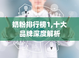 奶粉排行榜1,十大品牌深度解析