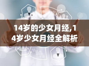 14岁的少女月经,14岁少女月经全解析”