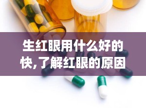 生红眼用什么好的快,了解红眼的原因