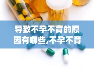 导致不孕不育的原因有哪些,不孕不育的多种成因解析