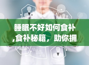 睡眠不好如何食补,食补秘籍，助你拥有好梦时光”