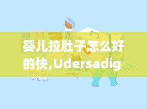 婴儿拉肚子怎么好的快,Udersadig Ifa Diarrhea