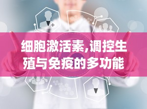 细胞激活素,调控生殖与免疫的多功能信号分子