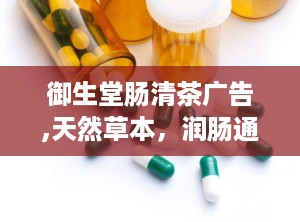 御生堂肠清茶广告,天然草本，润肠通便，呵护肠道健康