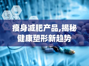 瘦身减肥产品,揭秘健康塑形新趋势