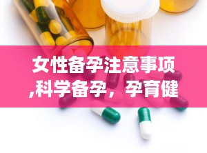 女性备孕注意事项,科学备孕，孕育健康宝宝