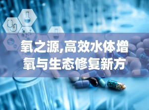 氧之源,高效水体增氧与生态修复新方案”