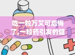吃一粒万艾可后悔了,一粒药引发的健康警示