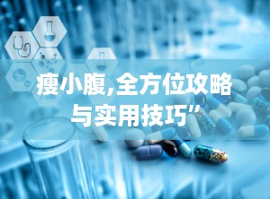 瘦小腹,全方位攻略与实用技巧”