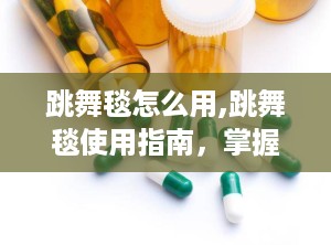 跳舞毯怎么用,跳舞毯使用指南，掌握快乐健身新方式