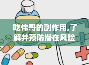 吃伟哥的副作用,了解并预防潜在风险