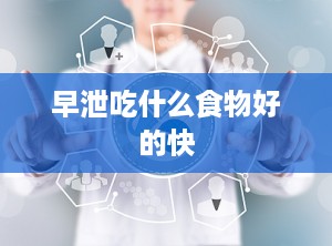 早泄吃什么食物好的快