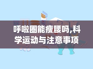 呼啦圈能瘦腰吗,科学运动与注意事项