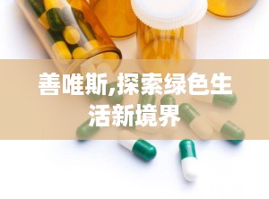 善唯斯,探索绿色生活新境界