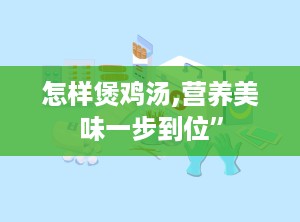 怎样煲鸡汤,营养美味一步到位”