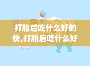 打胎后吃什么好的快,打胎后吃什么好