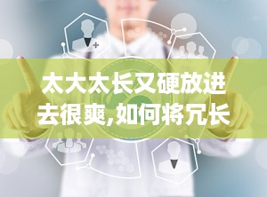 太大太长又硬放进去很爽,如何将冗长标题巧妙缩短