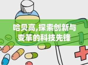 哈贝高,探索创新与变革的科技先锋