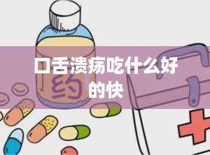 口舌溃疡吃什么好的快