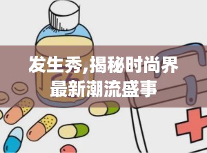 发生秀,揭秘时尚界最新潮流盛事