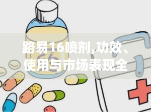 路易16喷剂,功效、使用与市场表现全解析”