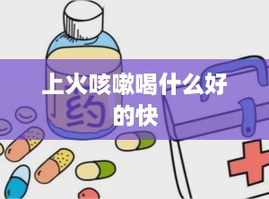 上火咳嗽喝什么好的快