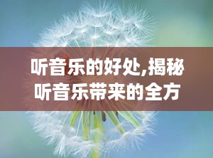 听音乐的好处,揭秘听音乐带来的全方位益处