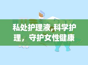 私处护理液,科学护理，守护女性健康”