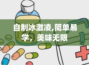 自制冰激凌,简单易学，美味无限