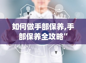 如何做手部保养,手部保养全攻略”