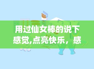 用过仙女棒的说下感觉,点亮快乐，感受童话魅力
