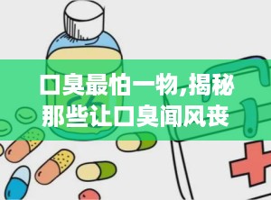 口臭最怕一物,揭秘那些让口臭闻风丧胆的天然食材”