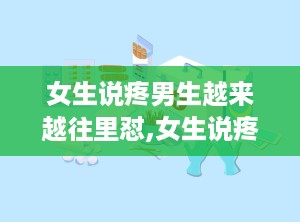 女生说疼男生越来越往里怼,女生说疼，男生如何巧妙回应