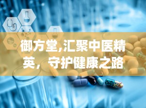 御方堂,汇聚中医精英，守护健康之路”