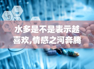 水多是不是表示越喜欢,情感之河奔腾不息