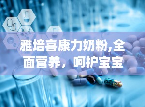 雅培喜康力奶粉,全面营养，呵护宝宝健康成长”