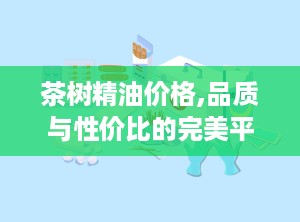 茶树精油价格,品质与性价比的完美平衡