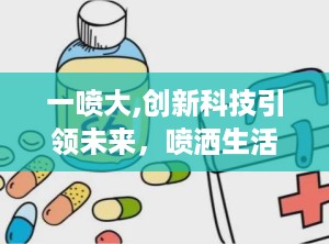 一喷大,创新科技引领未来，喷洒生活新体验”