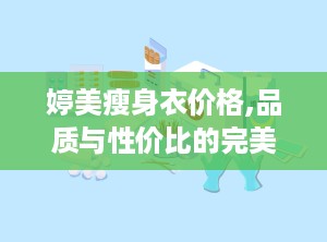 婷美瘦身衣价格,品质与性价比的完美平衡”