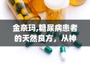 金奈玛,糖尿病患者的天然良方，从神秘部落到全球养生饮品”