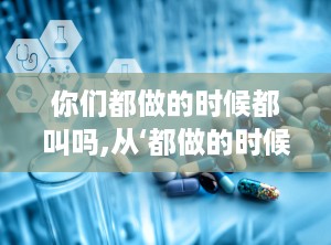 你们都做的时候都叫吗,从‘都做的时候都叫吗到跨学科合作实践