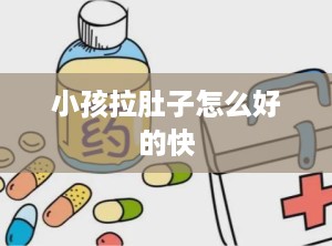 小孩拉肚子怎么好的快