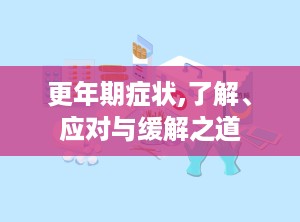 更年期症状,了解、应对与缓解之道