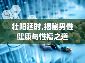 壮阳延时,揭秘男性健康与性福之道