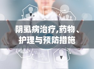 阴虱病治疗,药物、护理与预防措施