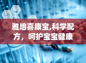 雅培喜康宝,科学配方，呵护宝宝健康成长的首选奶粉”