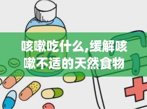 咳嗽吃什么,缓解咳嗽不适的天然食物选择