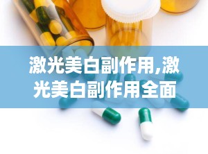 激光美白副作用,激光美白副作用全面解析