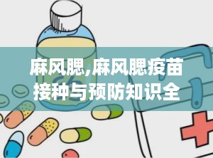 麻风腮,麻风腮疫苗接种与预防知识全解析