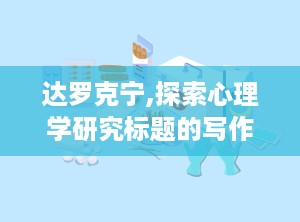 达罗克宁,探索心理学研究标题的写作艺术